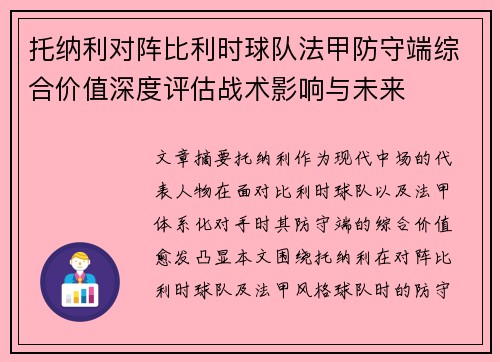 托纳利对阵比利时球队法甲防守端综合价值深度评估战术影响与未来