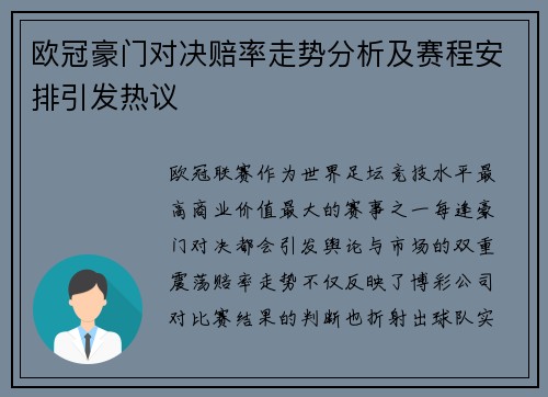 欧冠豪门对决赔率走势分析及赛程安排引发热议