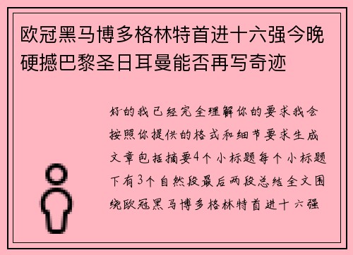 欧冠黑马博多格林特首进十六强今晚硬撼巴黎圣日耳曼能否再写奇迹