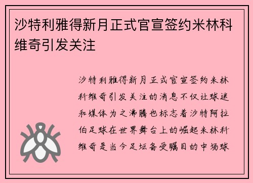 沙特利雅得新月正式官宣签约米林科维奇引发关注