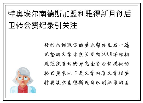 特奥埃尔南德斯加盟利雅得新月创后卫转会费纪录引关注
