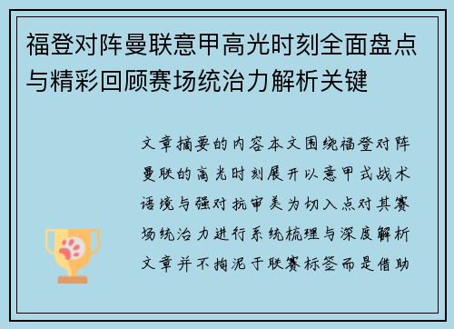 福登对阵曼联意甲高光时刻全面盘点与精彩回顾赛场统治力解析关键