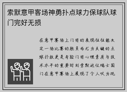 索默意甲客场神勇扑点球力保球队球门完好无损