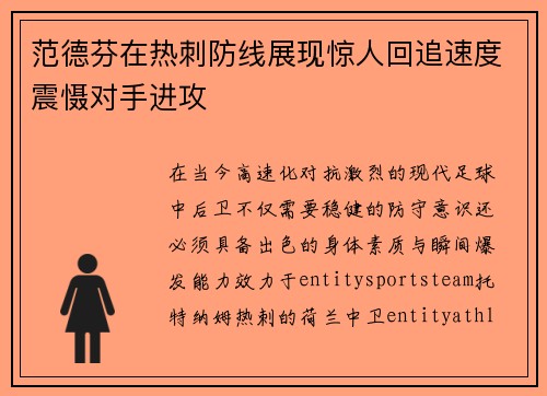 范德芬在热刺防线展现惊人回追速度震慑对手进攻