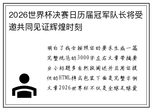 2026世界杯决赛日历届冠军队长将受邀共同见证辉煌时刻