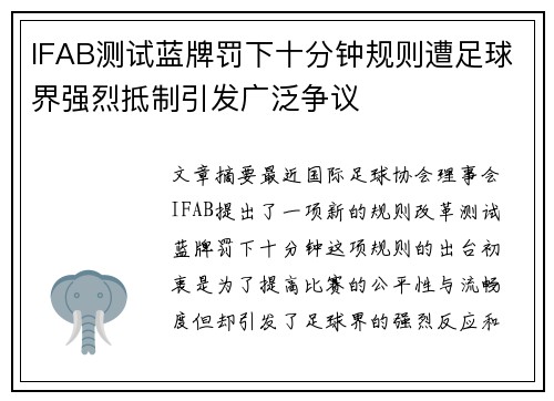 IFAB测试蓝牌罚下十分钟规则遭足球界强烈抵制引发广泛争议