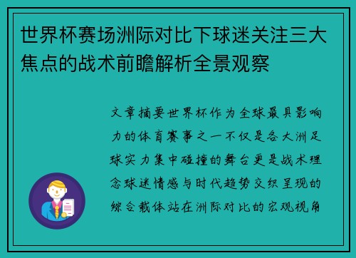 世界杯赛场洲际对比下球迷关注三大焦点的战术前瞻解析全景观察