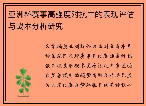 亚洲杯赛事高强度对抗中的表现评估与战术分析研究