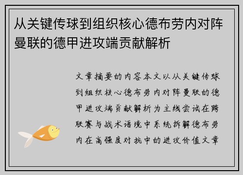 从关键传球到组织核心德布劳内对阵曼联的德甲进攻端贡献解析