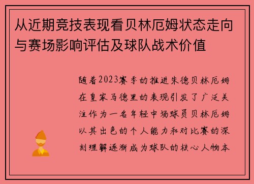 从近期竞技表现看贝林厄姆状态走向与赛场影响评估及球队战术价值