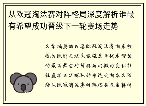 从欧冠淘汰赛对阵格局深度解析谁最有希望成功晋级下一轮赛场走势