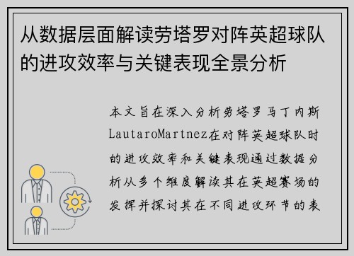 从数据层面解读劳塔罗对阵英超球队的进攻效率与关键表现全景分析