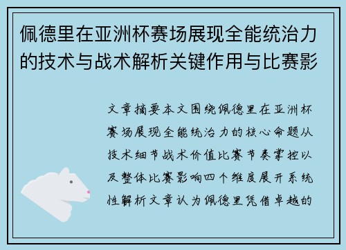佩德里在亚洲杯赛场展现全能统治力的技术与战术解析关键作用与比赛影响评估