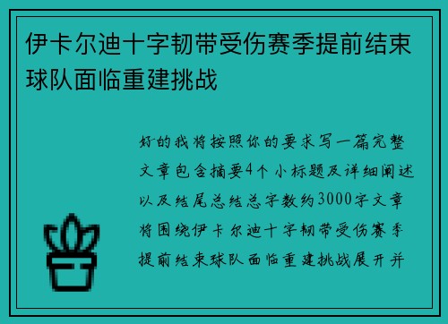 伊卡尔迪十字韧带受伤赛季提前结束球队面临重建挑战