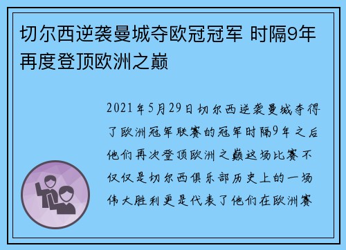 切尔西逆袭曼城夺欧冠冠军 时隔9年再度登顶欧洲之巅