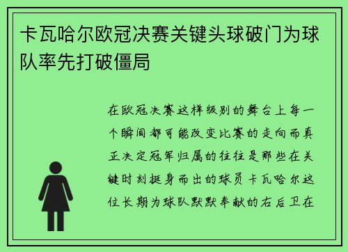 卡瓦哈尔欧冠决赛关键头球破门为球队率先打破僵局