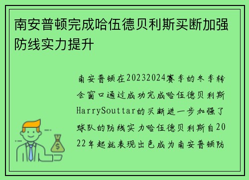 南安普顿完成哈伍德贝利斯买断加强防线实力提升 南安普顿完成哈伍德贝利斯买断加强防线实力提升