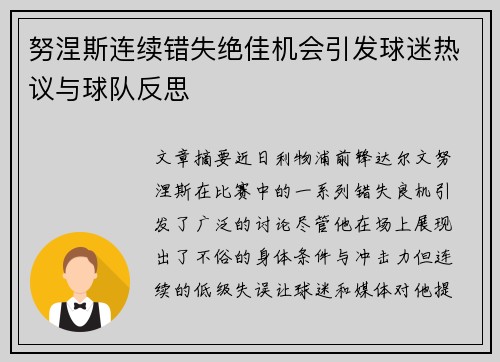 努涅斯连续错失绝佳机会引发球迷热议与球队反思