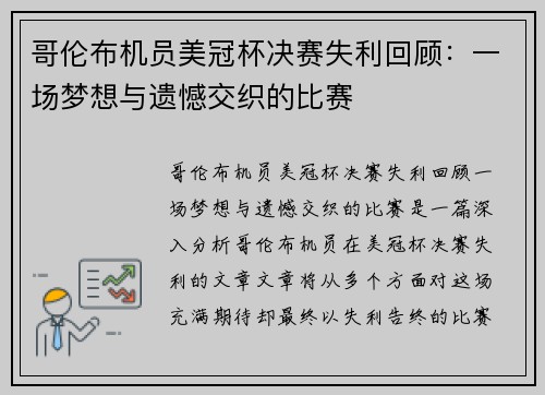 哥伦布机员美冠杯决赛失利回顾:一场梦想与遗憾交织的比赛 哥伦布机员美冠杯决赛失利回顾:一场梦想与遗憾交织的比赛