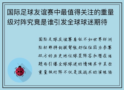 国际足球友谊赛中最值得关注的重量级对阵究竟是谁引发全球球迷期待 国际足球友谊赛中最值得关注的重量级对阵究竟是谁引发全球球迷期待