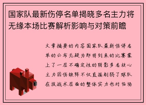 国家队最新伤停名单揭晓多名主力将无缘本场比赛解析影响与对策前瞻 国家队最新伤停名单揭晓多名主力将无缘本场比赛解析影响与对策前瞻