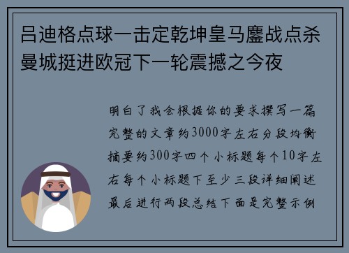 吕迪格点球一击定乾坤皇马鏖战点杀曼城挺进欧冠下一轮震撼之今夜