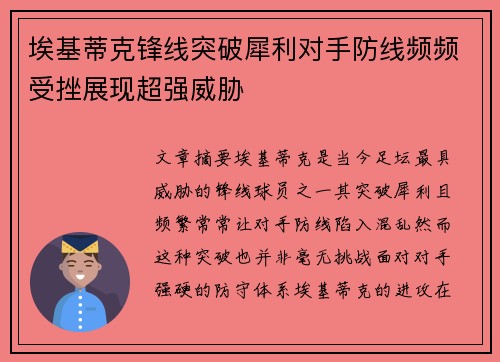 埃基蒂克锋线突破犀利对手防线频频受挫展现超强威胁 埃基蒂克锋线突破犀利对手防线频频受挫展现超强威胁