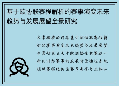 基于欧协联赛程解析的赛事演变未来趋势与发展展望全景研究 基于欧协联赛程解析的赛事演变未来趋势与发展展望全景研究