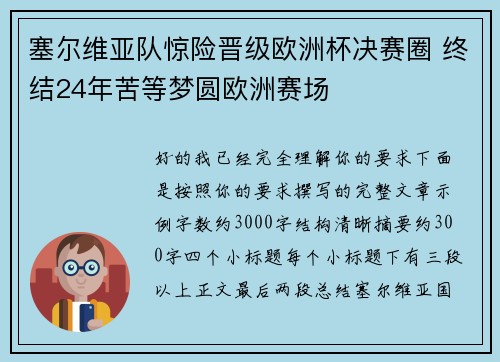 塞尔维亚队惊险晋级欧洲杯决赛圈 终结24年苦等梦圆欧洲赛场 塞尔维亚队惊险晋级欧洲杯决赛圈 终结24年苦等梦圆欧洲赛场