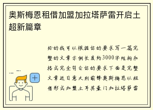 奥斯梅恩租借加盟加拉塔萨雷开启土超新篇章