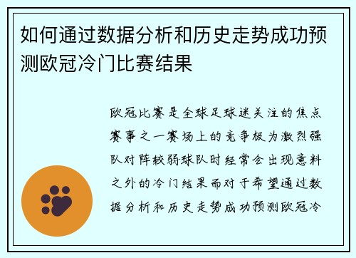 如何通过数据分析和历史走势成功预测欧冠冷门比赛结果 如何通过数据分析和历史走势成功预测欧冠冷门比赛结果