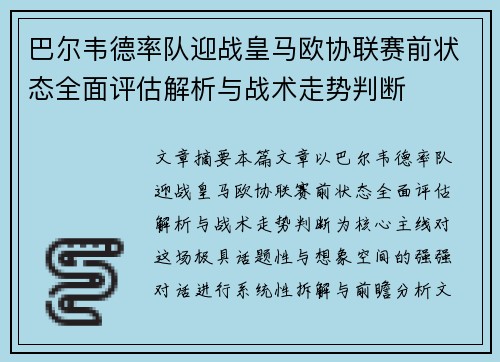 巴尔韦德率队迎战皇马欧协联赛前状态全面评估解析与战术走势判断 巴尔韦德率队迎战皇马欧协联赛前状态全面评估解析与战术走势判断