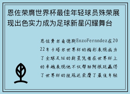 恩佐荣膺世界杯最佳年轻球员殊荣展现出色实力成为足球新星闪耀舞台