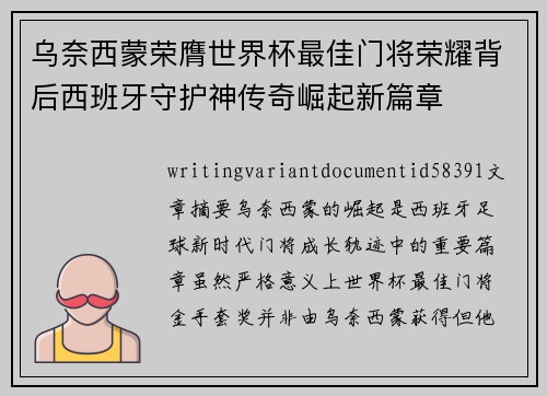 乌奈西蒙荣膺世界杯最佳门将荣耀背后西班牙守护神传奇崛起新篇章