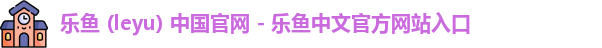 leyu机构